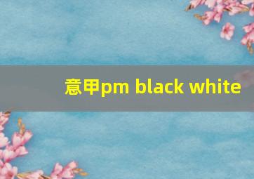 意甲pm black white